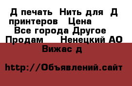 3Д печать. Нить для 3Д принтеров › Цена ­ 600 - Все города Другое » Продам   . Ненецкий АО,Вижас д.